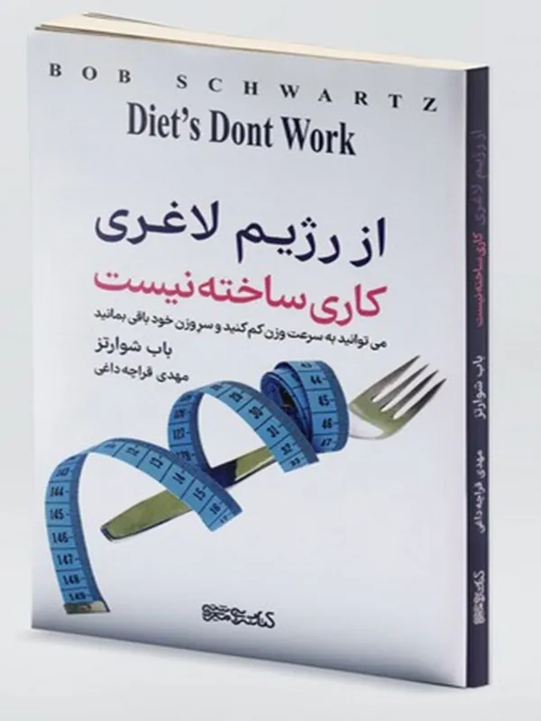 کتاب از رژیم لاغری کاری ساخته نیست