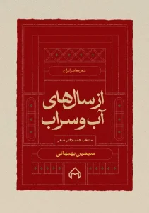 کتاب از سال های آب و سراب