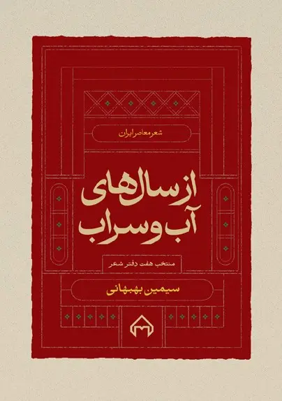 کتاب از سال های آب و سراب