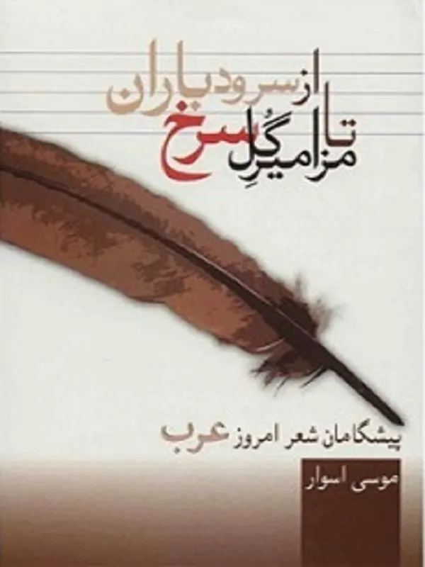 کتاب از سرود باران تا مزامیر گل سرخ