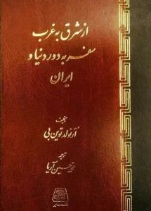 کتاب از شرق به غرب سفر به دور دنیا و ایران
