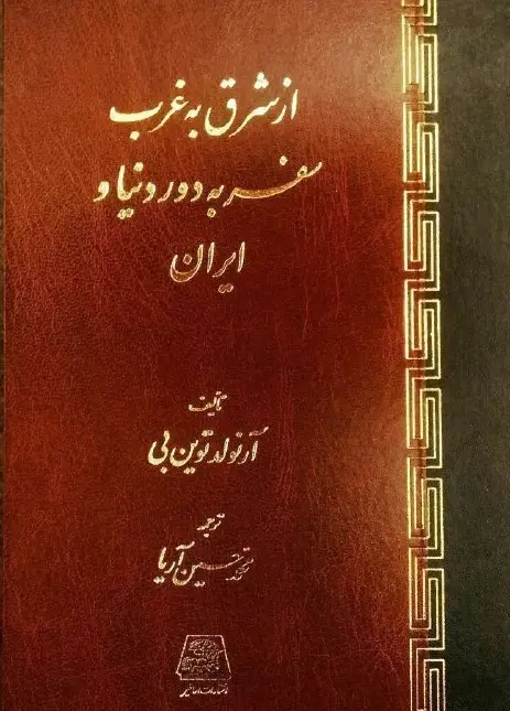 کتاب از شرق به غرب سفر به دور دنیا و ایران