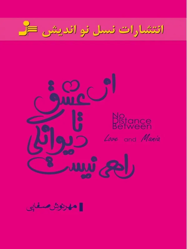 کتاب از عشق تا دیوانگی راهی نیست