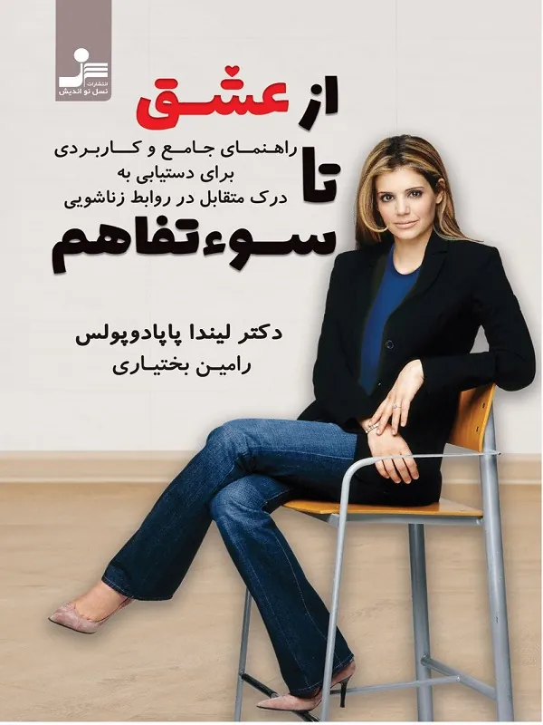 کتاب از عشق تا سوء تفاهم