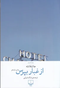 کتاب از غبار بپرس