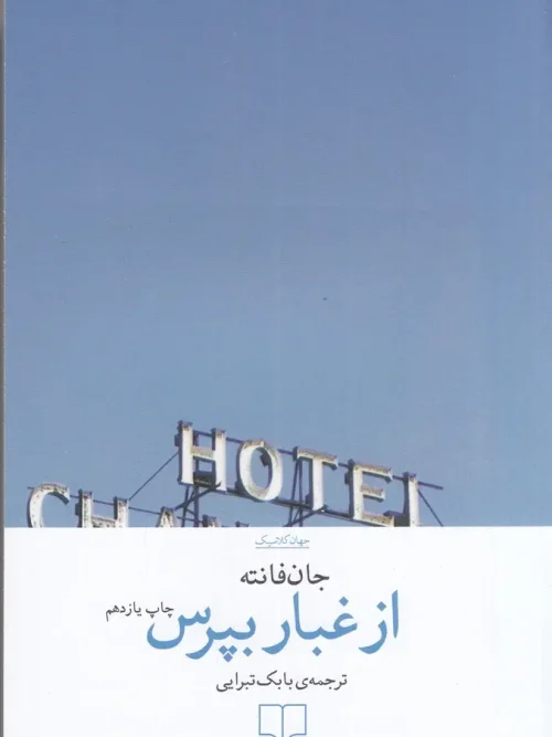 کتاب از غبار بپرس