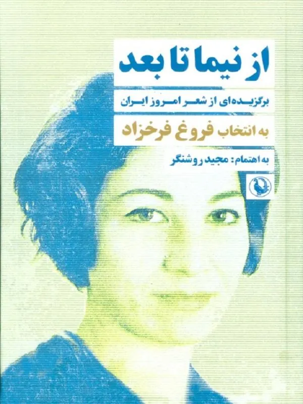از نیما تا بعد