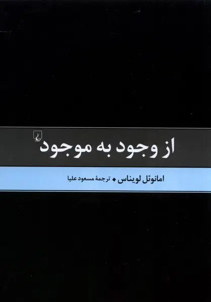 کتاب از وجود به موجود