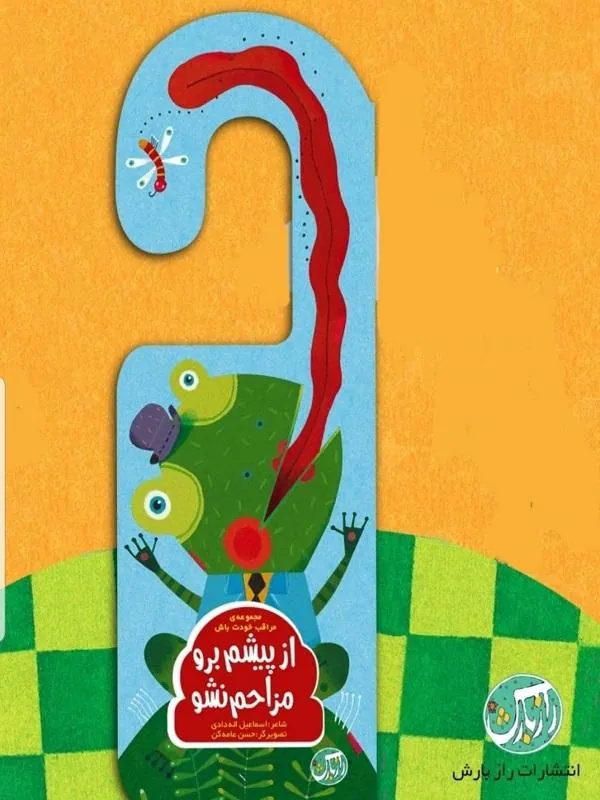 از پیشم برو مزاحم نشو