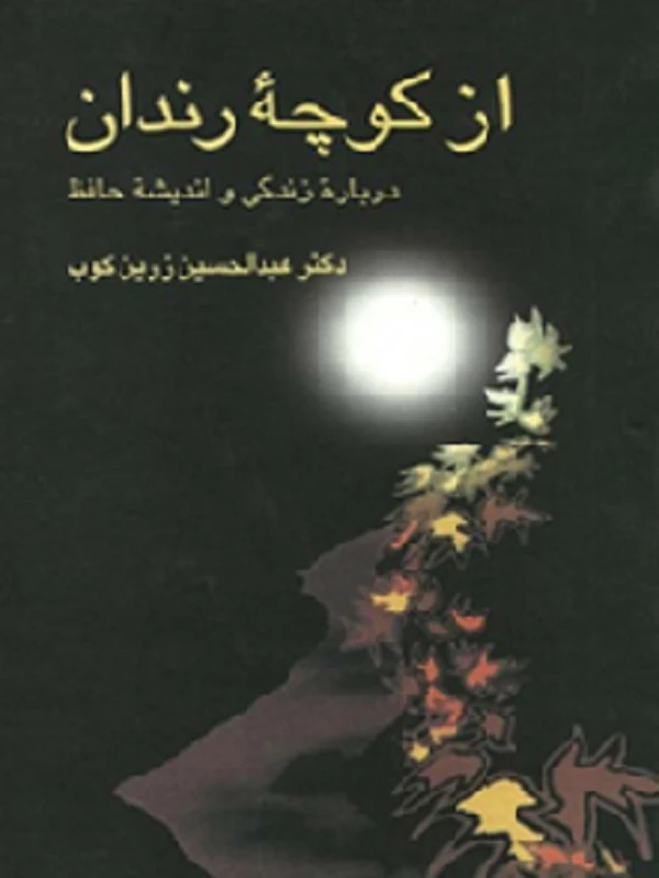 کتاب از کوچه رندان
