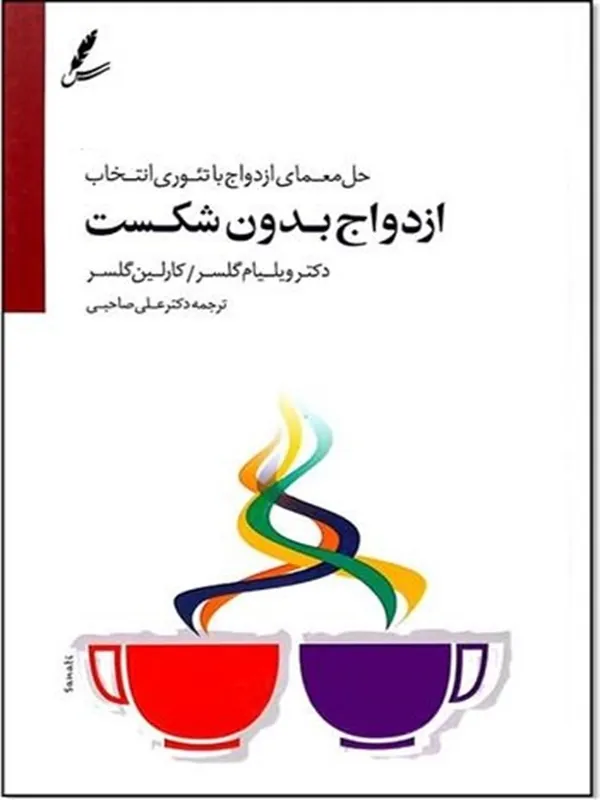 ازدواج بدون شکست
