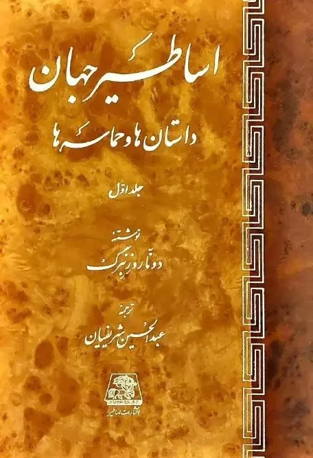 کتاب اساطیر جهان