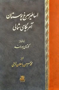 کتاب اساطیر سرخ پوستان آمریکای شمالی