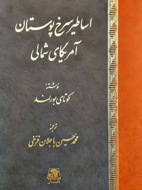 کتاب اساطیر سرخ پوستان آمریکای شمالی