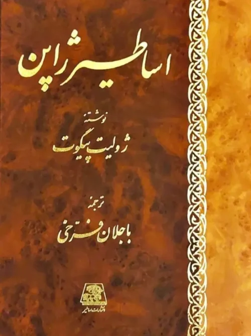 کتاب اساطیر ژاپن