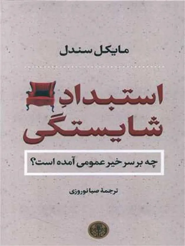 استبداد شایستگی