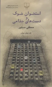 کتاب استخوان خوک و دست های جذامی