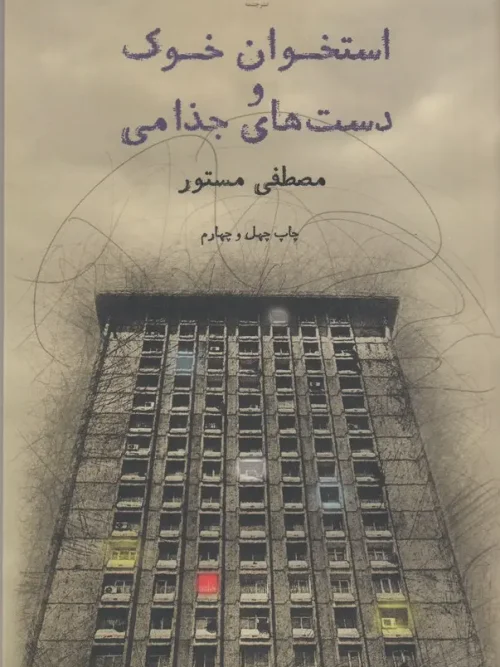 کتاب استخوان خوک و دست های جذامی