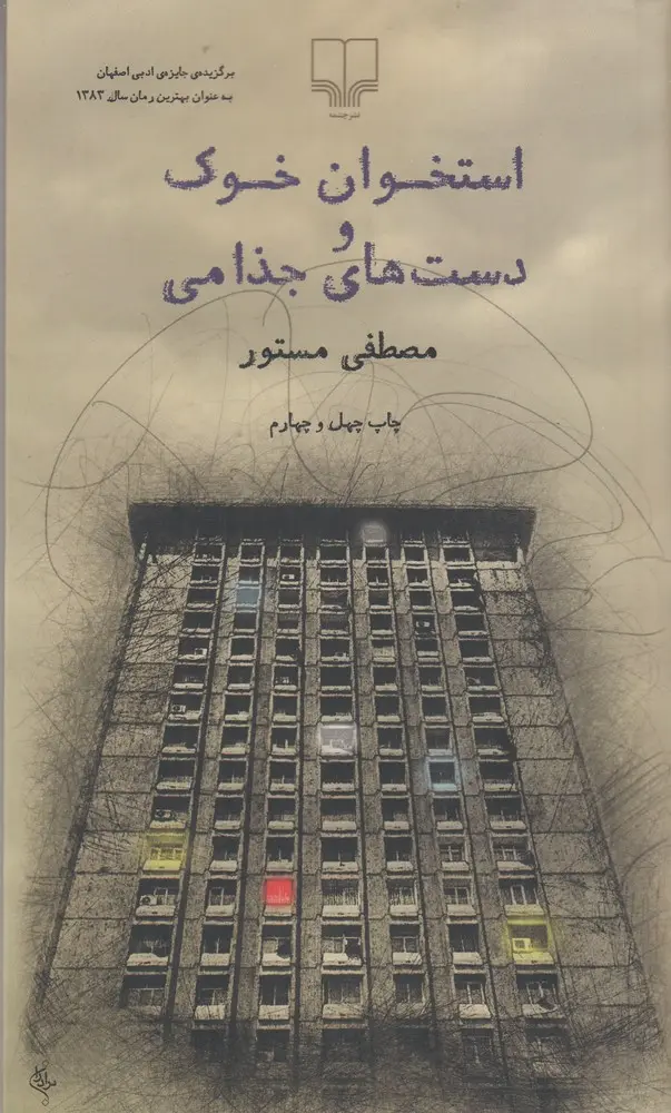 کتاب استخوان خوک و دست های جذامی کتاب استخوان خوک و دست های جذامی