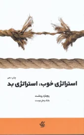 کتاب استراتژی خوب استراتژی بد
