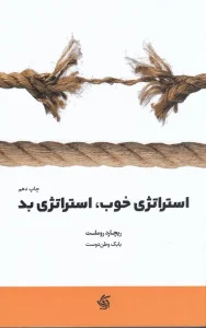 کتاب استراتژی خوب استراتژی بد