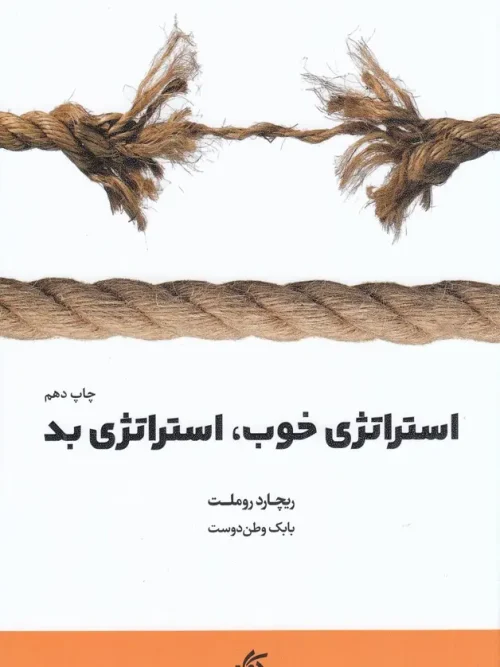 کتاب استراتژی خوب استراتژی بد