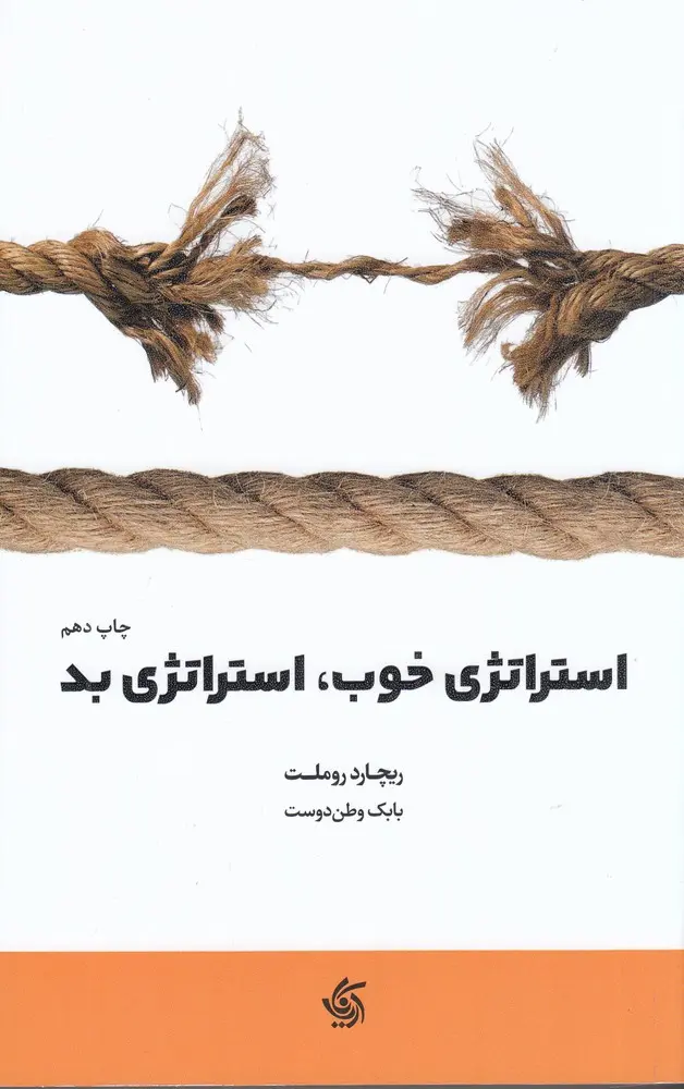 کتاب استراتژی خوب استراتژی بد