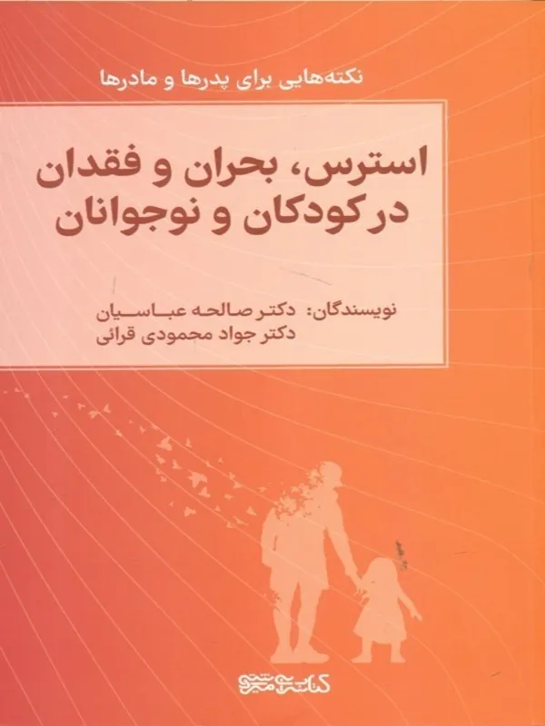 کتاب استرس،بحران و فقدان در کودکان و نوجوانان