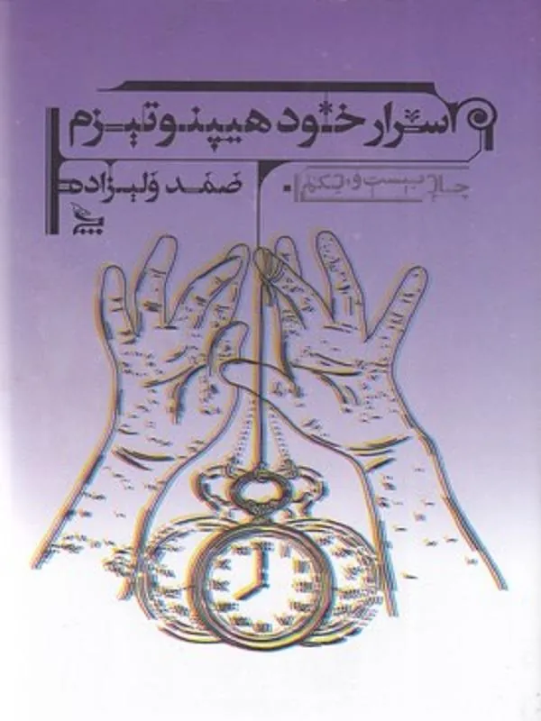 اسرار خود هیپنوتیزم