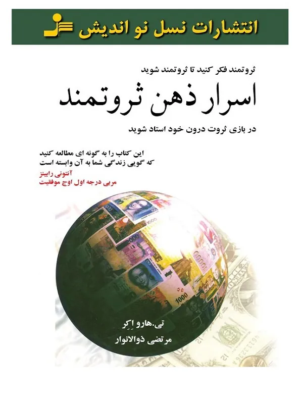 اسرار ذهن ثروتمند