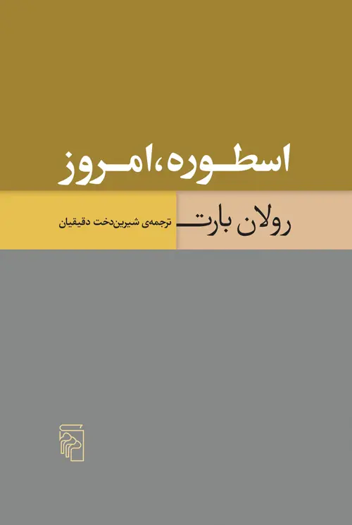 کتاب اسطوره امروز کتاب اسطوره امروز