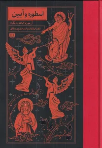 کتاب اسطوره و آیین