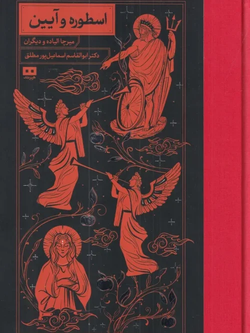 کتاب اسطوره و آیین