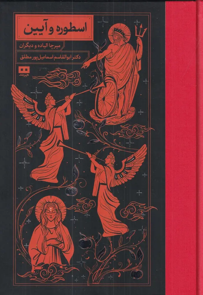 اسطوره و آیین