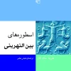 اسطوره_های بین_النهرینی کتاب اسطوره های بین النهرینی