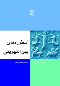 کتاب اسطوره های بین النهرینی