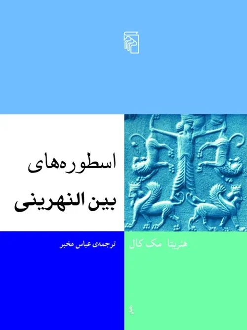 کتاب اسطوره های بین النهرینی
