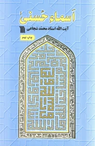 کتاب اسماء حسنی