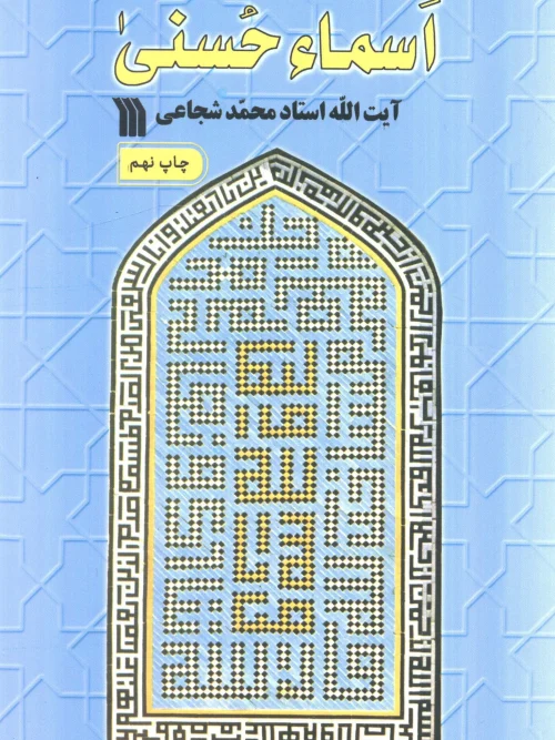 کتاب اسماء حسنی