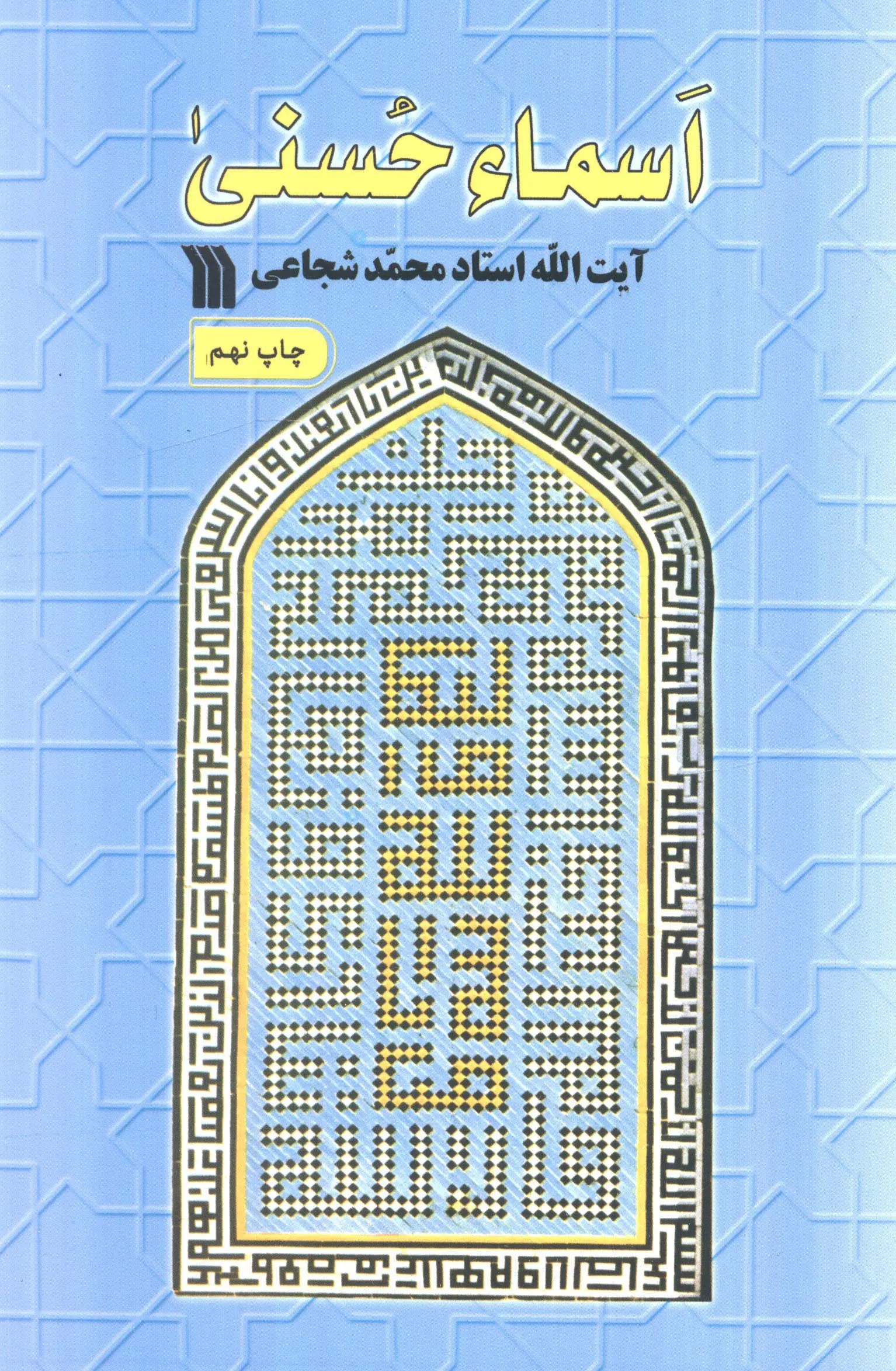 کتاب اسماء حسنی کتاب اسماء حسنی