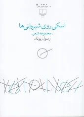 کتاب اسکی روی شیروانی ها