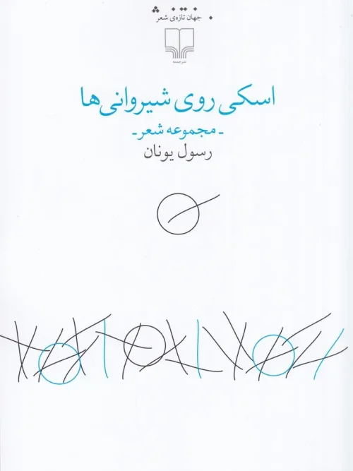 کتاب اسکی روی شیروانی ها