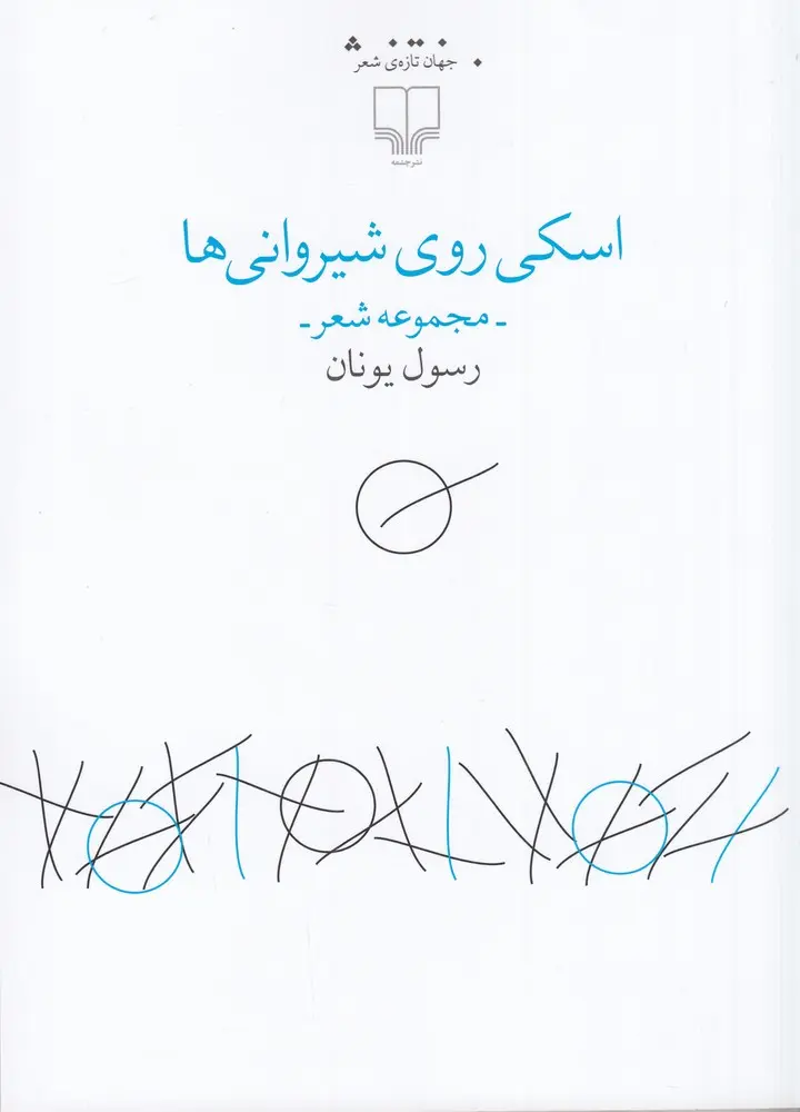 کتاب اسکی روی شیروانی ها کتاب اسکی روی شیروانی ها