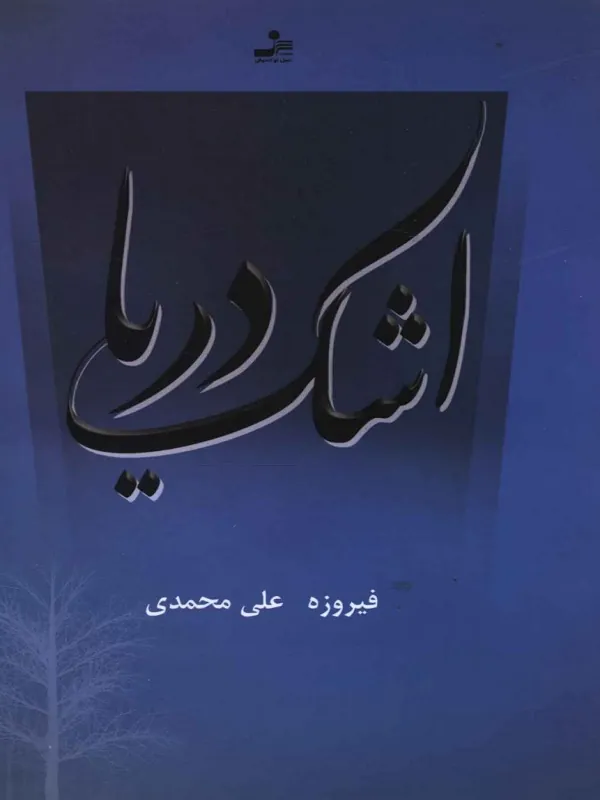کتاب اشک دریا