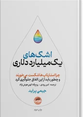 کتاب اشک های یک میلیارد دلاری