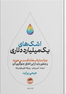 کتاب اشک های یک میلیارد دلاری