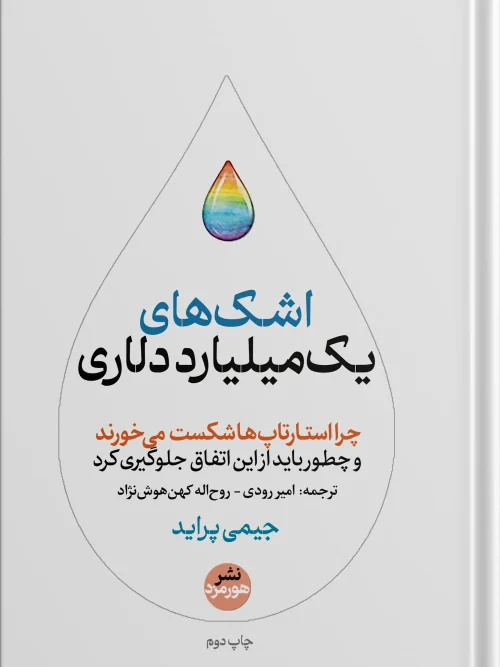 کتاب اشک های یک میلیارد دلاری