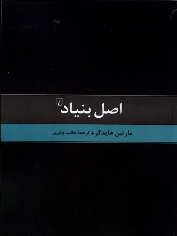 اصل بنیاد