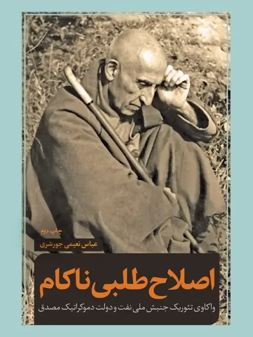 کتاب اصلاح طلبی ناکام