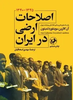 کتاب اصلاحات ارضی در ایران